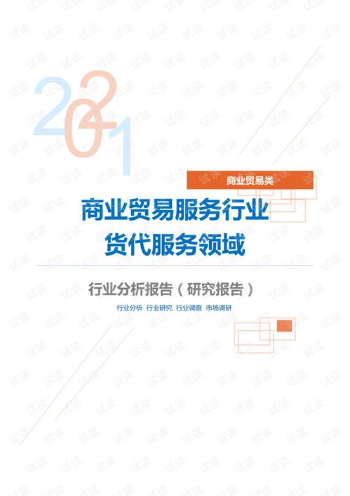 商業(yè)貿(mào)易服務(wù)行業(yè)貨代服務(wù)領(lǐng)域分析報(bào)告